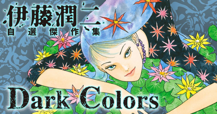 伊藤潤二自選傑作集 Dark Colors