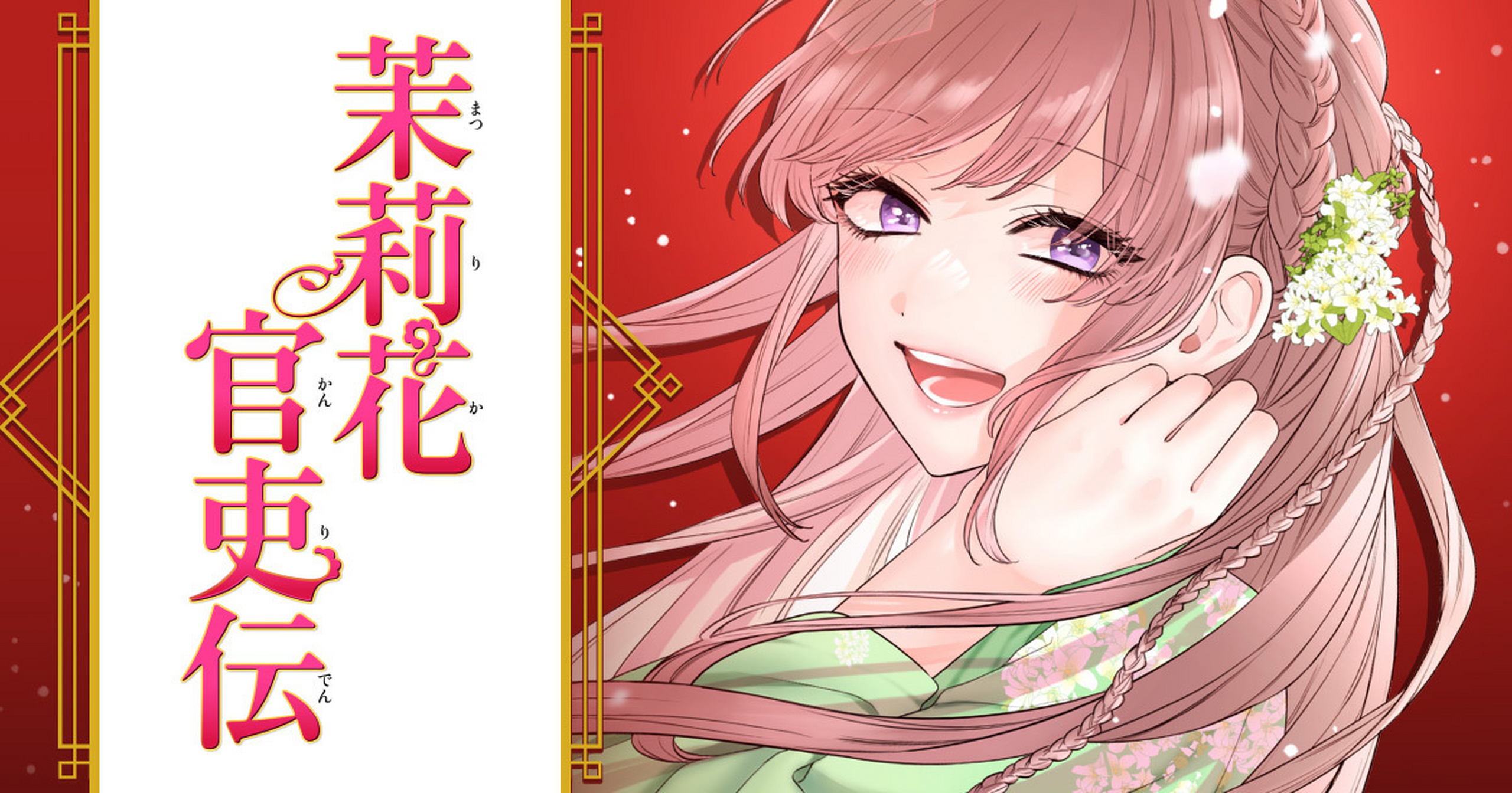 茉莉花官吏伝 - 石田リンネ,高瀬わか | チャンピオンクロス