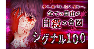 シグナル100