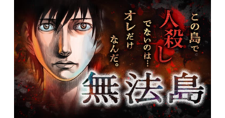 無法島