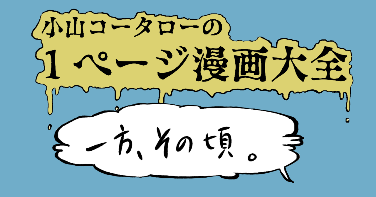 １ページ漫画大全 一方 その頃 By 小山コータローさんの作品 Webマンガのコミチは無料で読み放題 縦スクロール 縦読み 推し