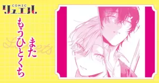 またもうひとくち