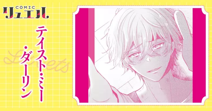 テイスト・ミー・ダーリン