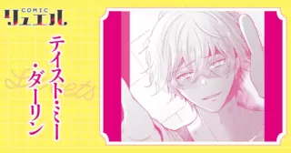 テイスト・ミー・ダーリン