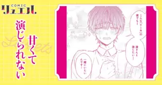 甘くて演じられない