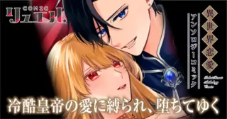 冷酷皇帝の愛に縛られ、堕ちてゆく