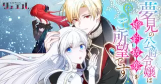 夢見の公爵令嬢は婚約破棄をご所望です