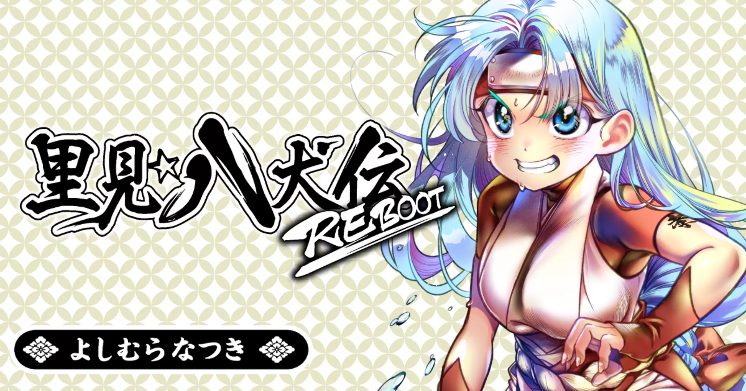 里見☆八犬伝REBOOT - よしむらなつき | 竹コミ！