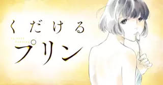 くだけるプリン