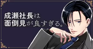 成瀬社長は面倒見が良すぎる。