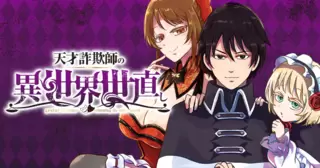 天才詐欺師の異世界世直し