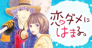 恋ダメにはまる。