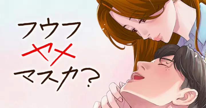 フウフヤメマスカ?