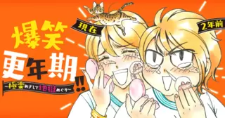 爆笑更年期！！ ～極楽めざして地獄めぐり～