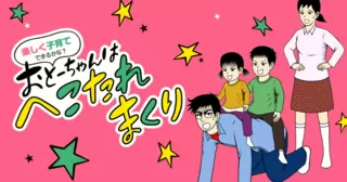 楽しく子育てできるかな？ おとーちゃんはへこたれまくり