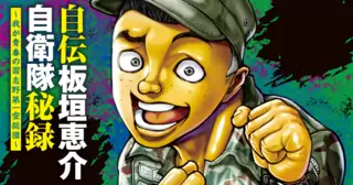 自伝板垣恵介自衛隊秘録～我が青春の習志野第一空挺団～