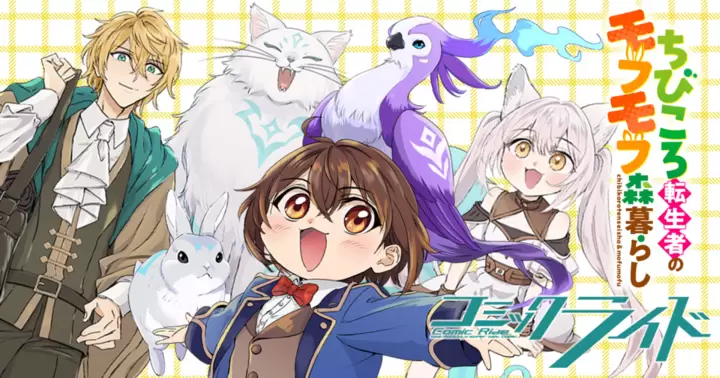 ちびころ転生者のモフモフ森暮らし