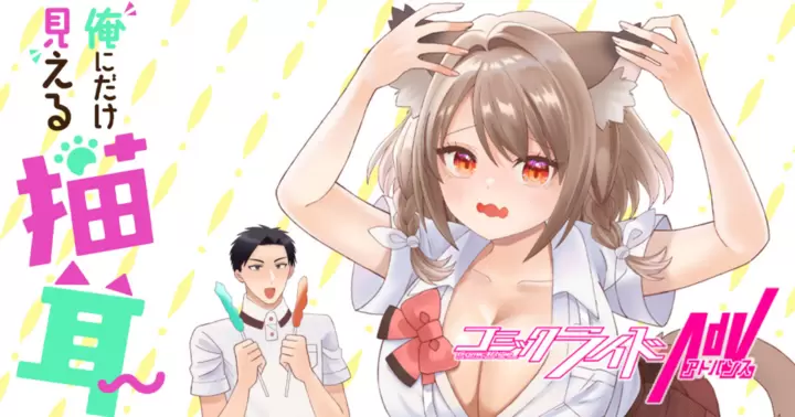 俺にだけ見える猫耳