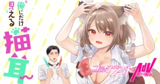 俺にだけ見える猫耳