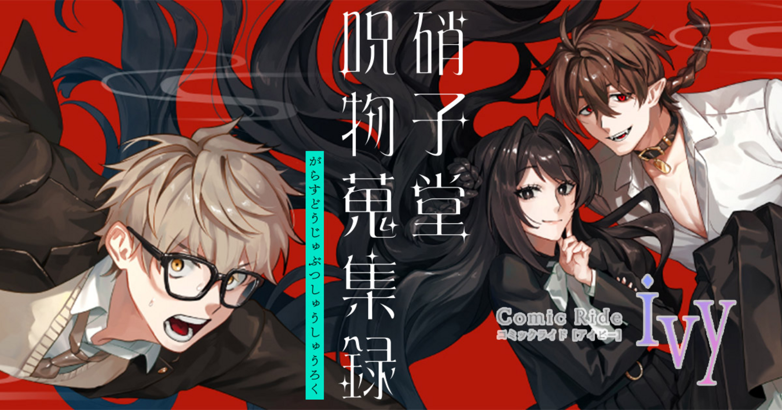 硝子堂呪物蒐集録 - 朱音りず | ライコミ（コミックライド）