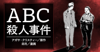 ＡＢＣ殺人事件