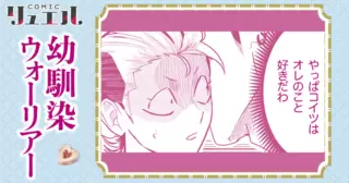 幼馴染ウォーリアー