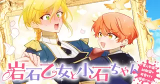 岩石乙女と小石ちゃん～軍人令嬢は幼馴染が可愛すぎて瀕死です！～