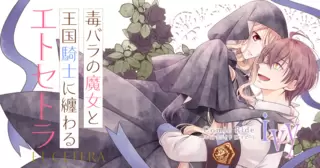 毒バラの魔女と王国騎士に纏わるエトセトラ
