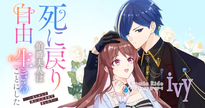 死に戻りの伯爵夫人は自由に生きることにした～もしかして夫に溺愛されてました？～