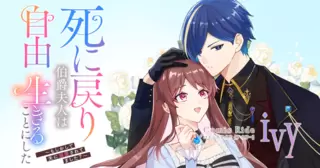 死に戻りの伯爵夫人は自由に生きることにした～もしかして夫に溺愛されてました？～