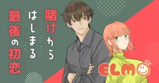 賭けからはじまる最後の初恋