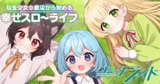 転生少女の底辺から始める幸せスローライフ