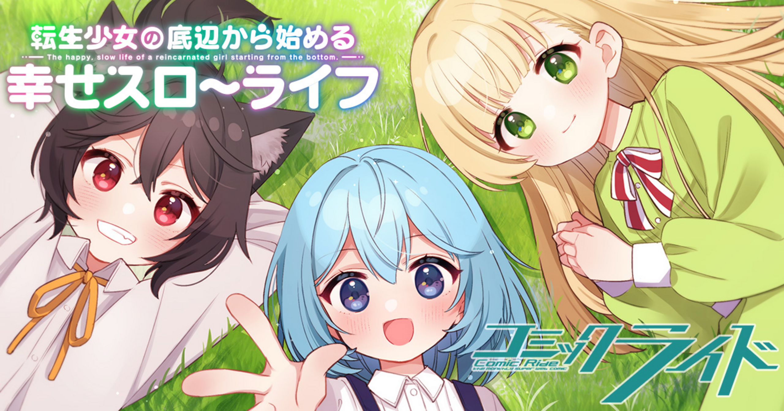 転生少女の底辺から始める幸せスローライフ - 梅原うめ,鳥助,しんいし