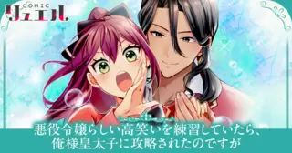悪役令嬢らしい高笑いを練習していたら、俺様皇太子に攻略されたのですが