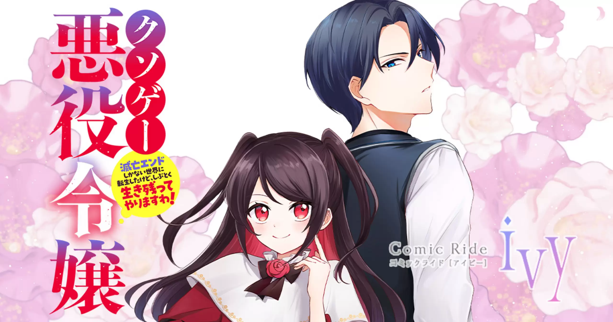 クソゲー悪役令嬢 ～滅亡エンドしかない世界に転生したけど、しぶとく生き残ってやりますわ！～