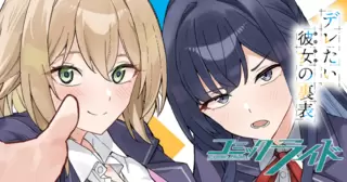 デレたい彼女の裏表