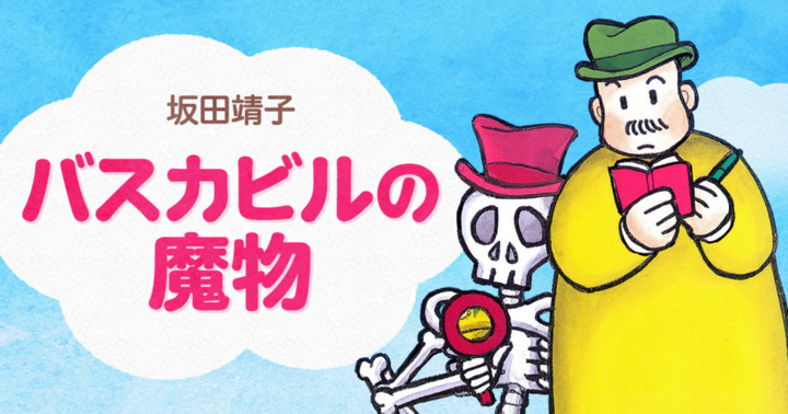 バスカビルの魔物