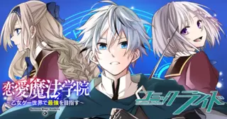 恋愛魔法学院 ～乙女ゲー世界で最強を目指す～