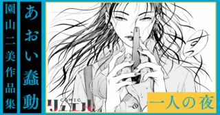 あおい蠢動【一人の夜】