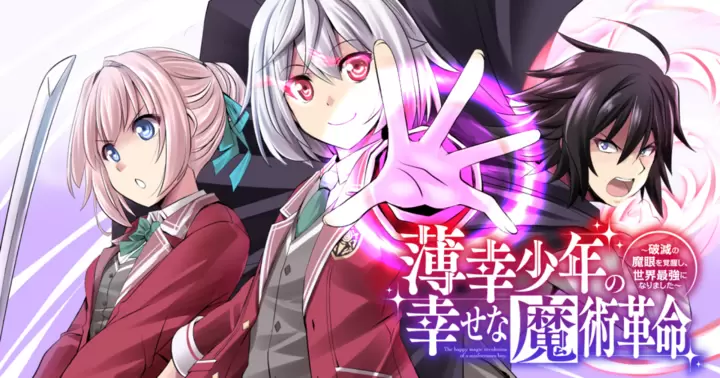 薄幸少年の幸せな魔術革命〜破滅の魔眼を覚醒し、世界最強になりました〜