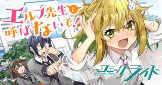 エルフ先生と呼ばないで！