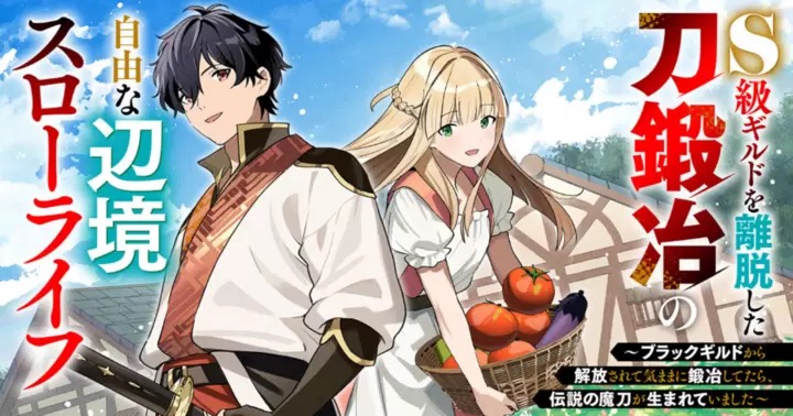 S級ギルドを離脱した刀鍛冶の自由な辺境スローライフ～ブラックギルドから解放されて気ままに鍛冶してたら、伝説の魔刀が生まれていました～
