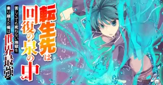 転生先は回復の泉の中～苦しくても死ねない地獄を乗り越えた俺は世界最強～