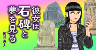 彼女は石碑と夢を見る