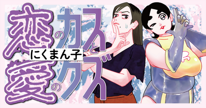 恋のカスと愛のクズ