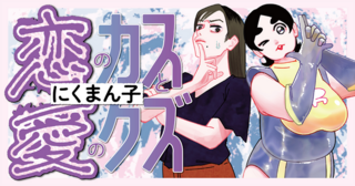 恋のカスと愛のクズ