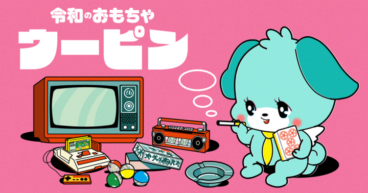 令和のおもちゃ ウーピン