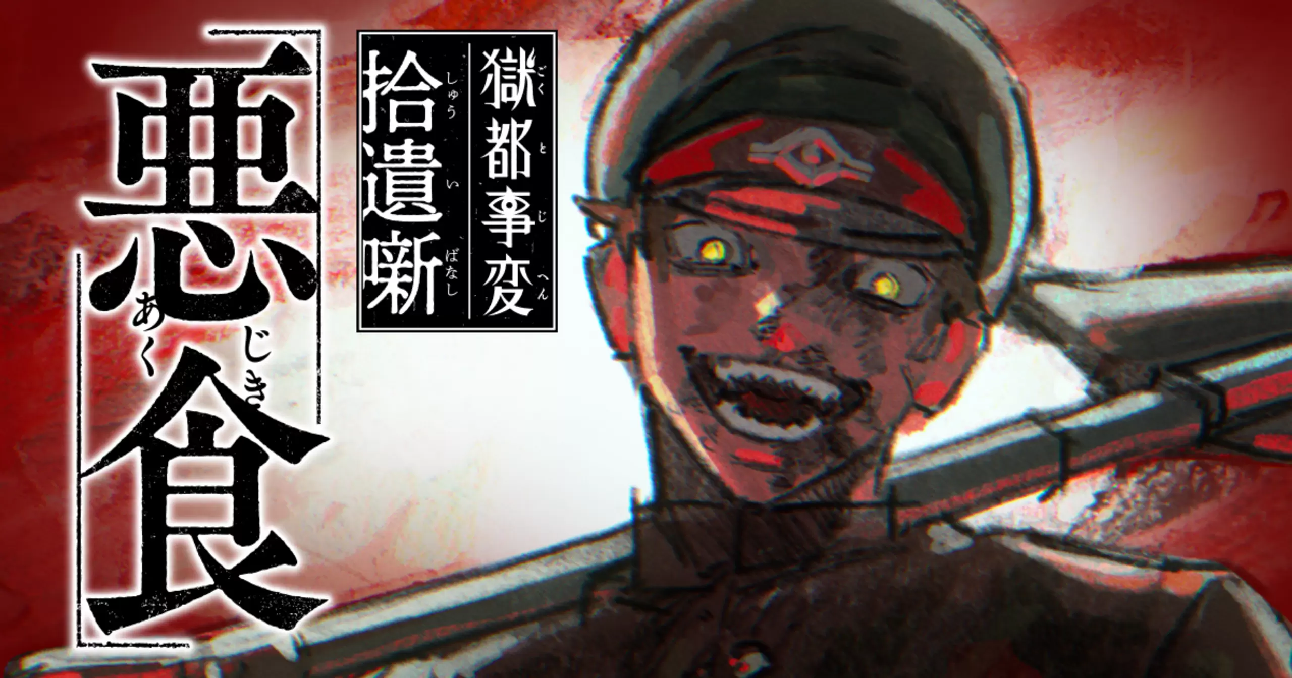 獄都事変 拾遺噺 -悪食- - みひろ,リンネ堂,SUNPLANT | コミックPASH! neo