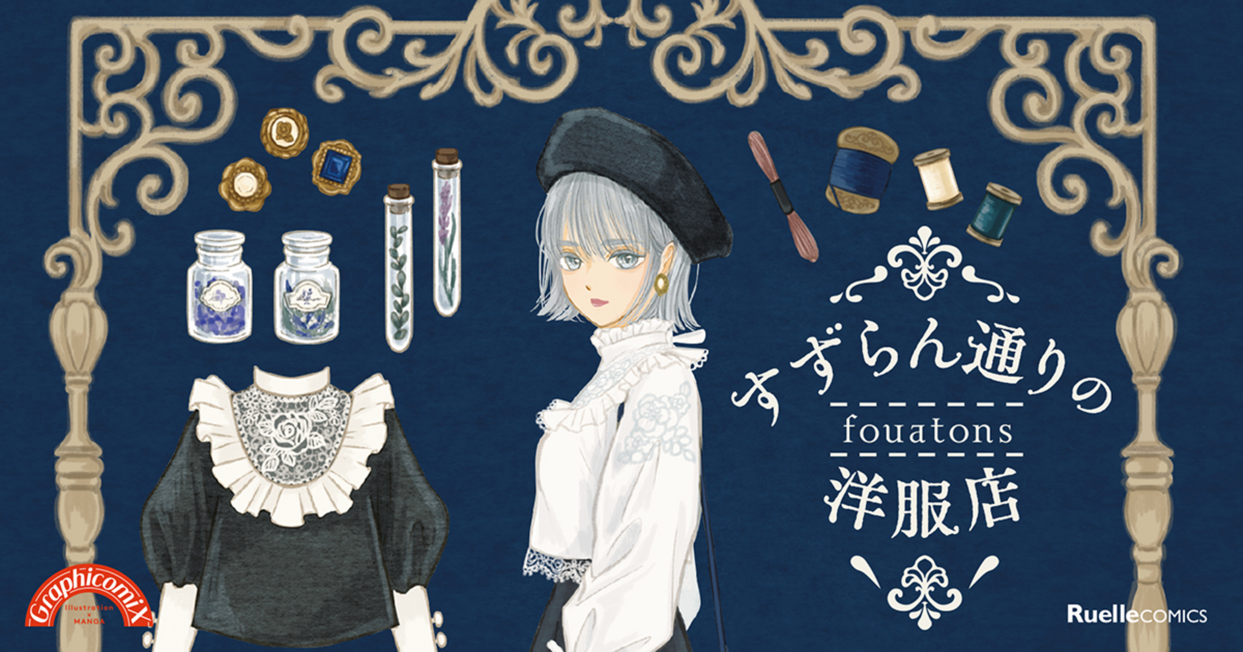 すずらん通りの洋服店 - fouatons | COMICリュエル&COMICジャルダン