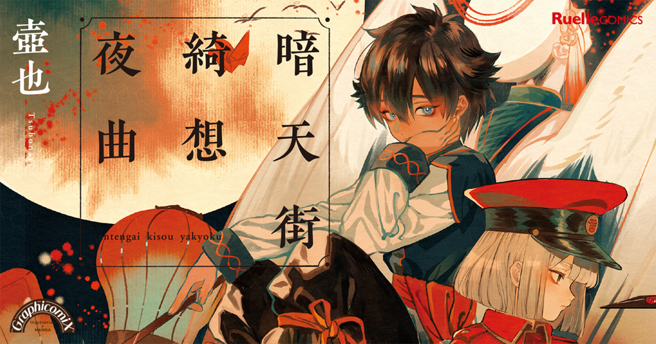 暗天街綺想夜曲 - 壺也 | COMICリュエル&COMICジャルダン